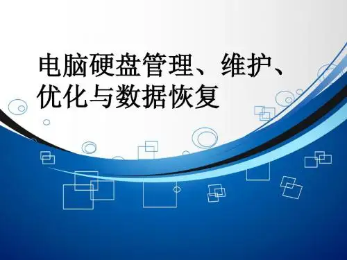 硬盘的安装与使用