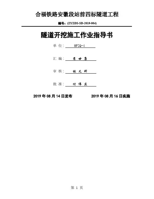 隧道开挖(台阶、三台阶、三台阶临时仰拱法)施工作业指导书版-11页精选文档