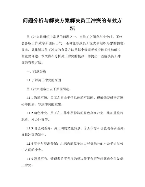 问题分析与解决方案解决员工冲突的有效方法