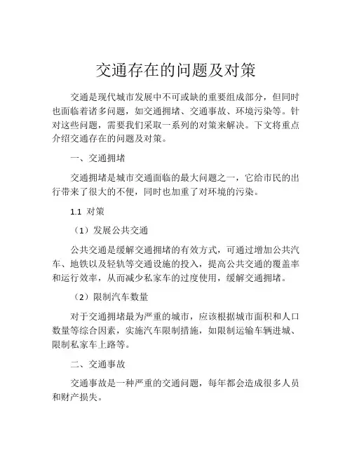 交通存在的问题及对策