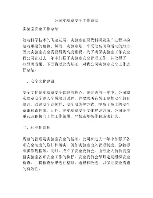 公司实验室安全工作总结