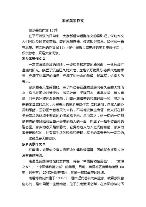 家乡美景作文15篇