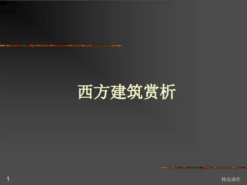 西方建筑赏析(图片文字)课件