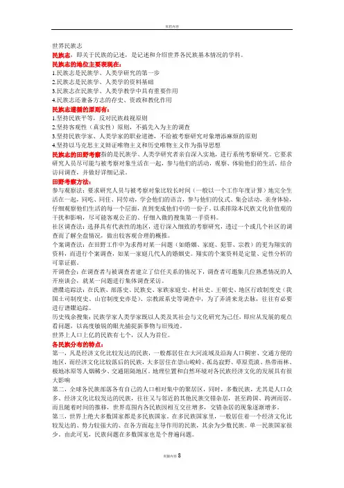 世界民族志复习资料