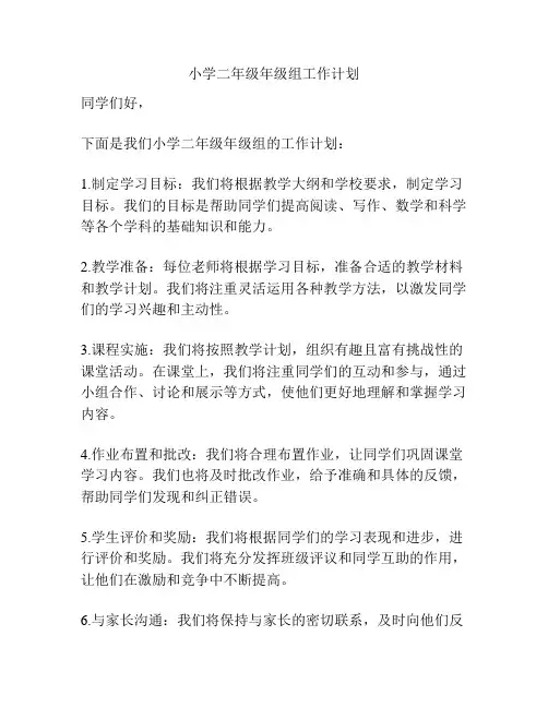 小学二年级年级组工作计划