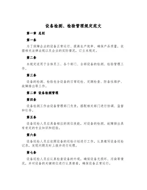 设备检测、检验管理规定范文