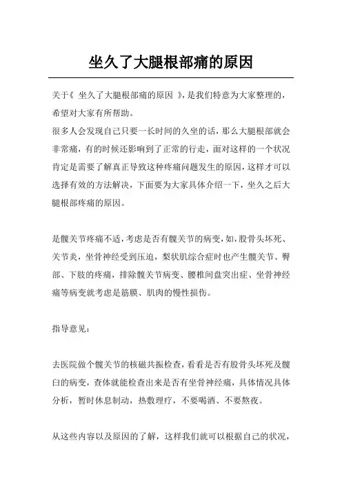 坐久了大腿根部痛的原因