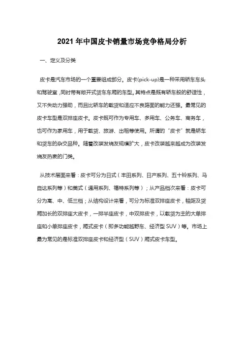 2021年中国皮卡销量市场竞争格局分析