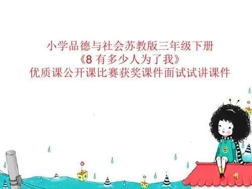 小学品德与社会苏教版三年级下册《8 有多少人为了我》优质课公开课比赛获奖课件面试试讲课件