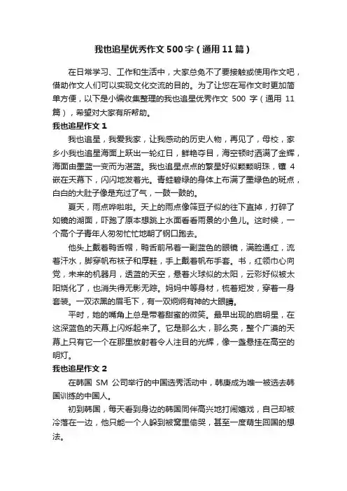 我也追星优秀作文500字（通用11篇）