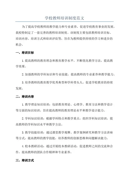 学校教师培训制度范文