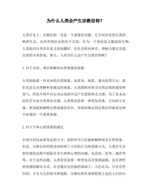 为什么人类会产生宗教信仰？