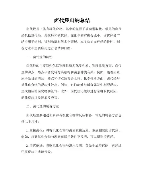 卤代烃归纳总结