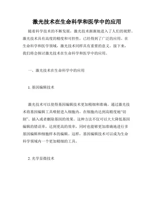 激光技术在生命科学和医学中的应用