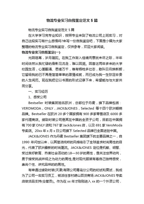 物流专业实习自我鉴定范文5篇