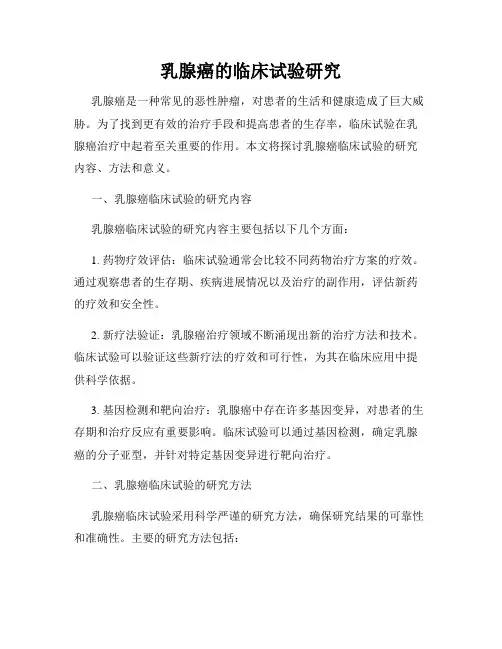 乳腺癌的临床试验研究