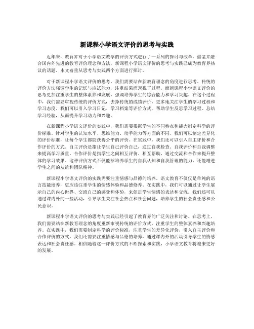 新课程小学语文评价的思考与实践