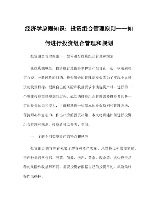 经济学原则知识：投资组合管理原则——如何进行投资组合管理和规划