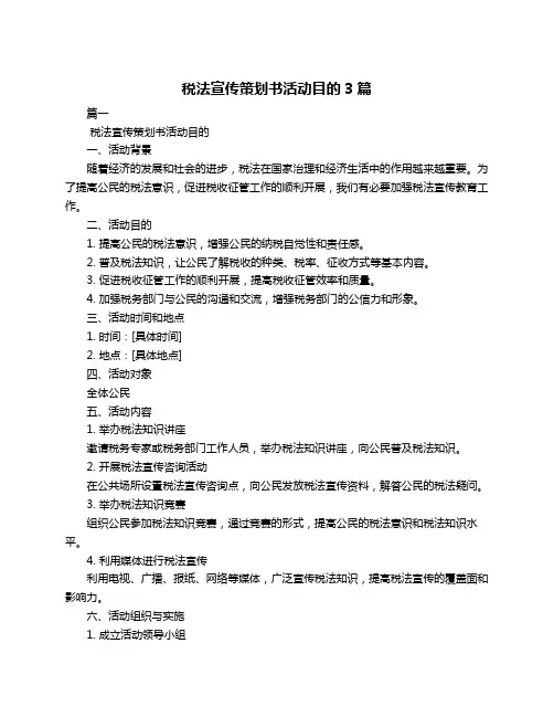 税法宣传策划书活动目的3篇