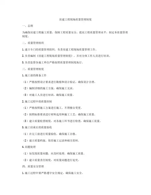 房建工程现场质量管理制度