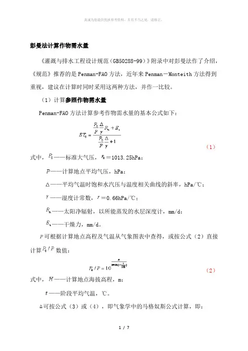 作物需水量的计算方法与分析