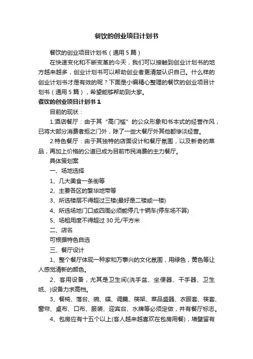 餐饮的创业项目计划书（通用5篇）