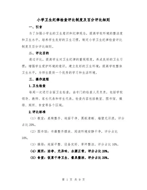 小学卫生纪律检查评比制度及百分评比细则（4篇）