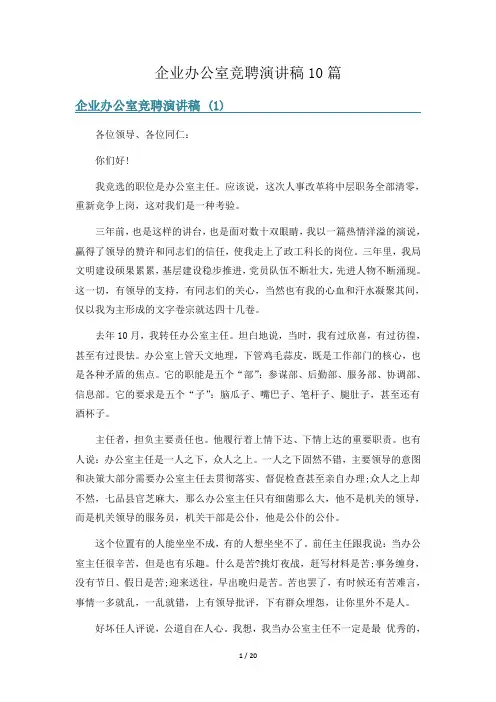 企业办公室竞聘演讲稿10篇