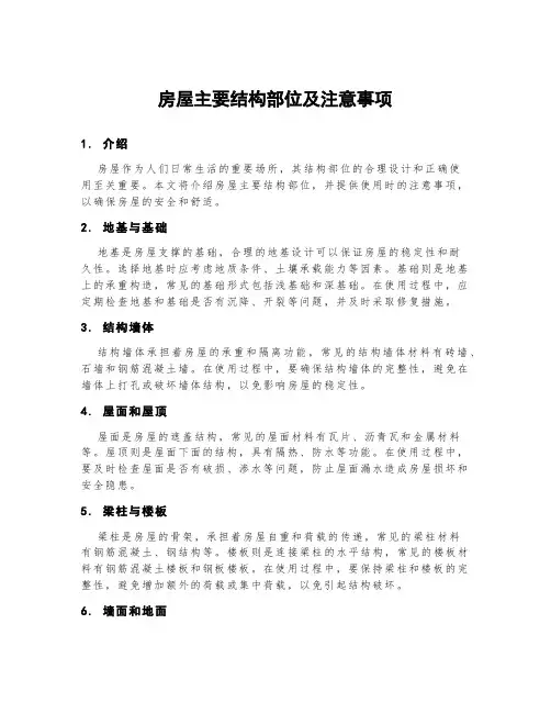 房屋主要结构部位及注意事项