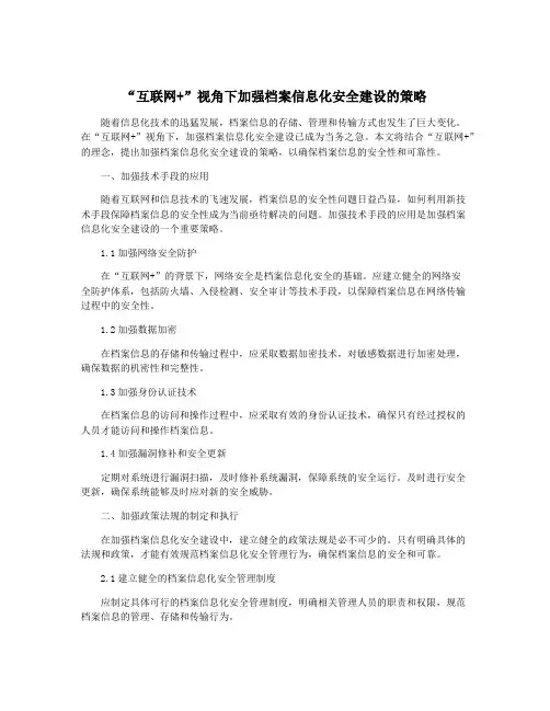 “互联网+”视角下加强档案信息化安全建设的策略