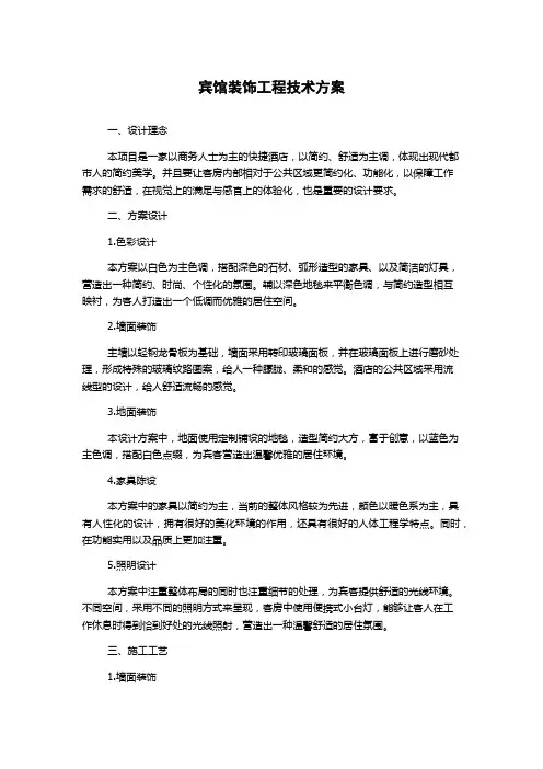 宾馆装饰工程技术方案