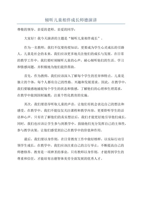 倾听儿童相伴成长师德演讲