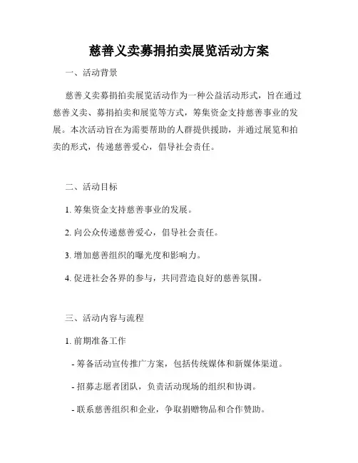 慈善义卖募捐拍卖展览活动方案