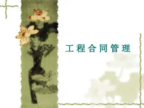 第八章 工程索赔与反索赔管理