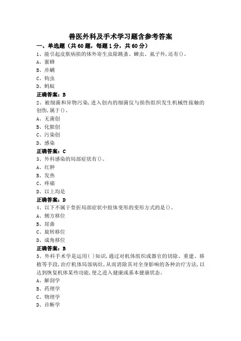 兽医外科及手术学习题含参考答案