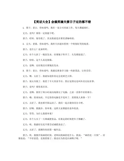 【笑话大全】会搞笑滴夫妻日子过的都不错