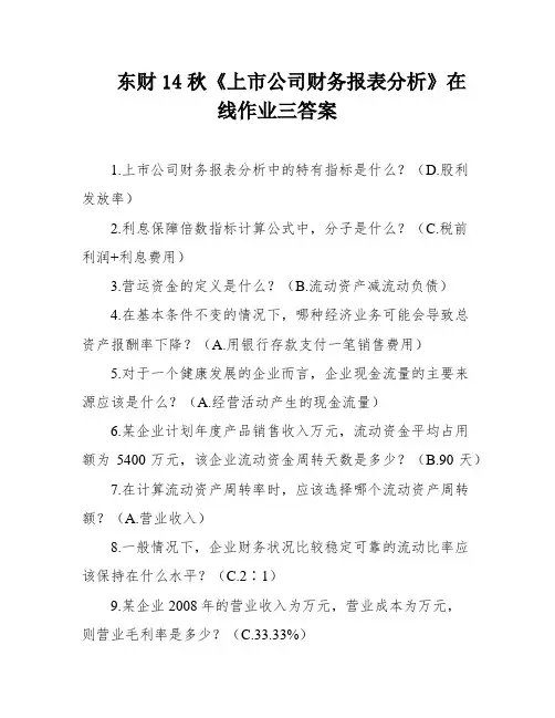 东财14秋《上市公司财务报表分析》在线作业三答案