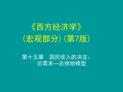 高鸿业(宏观经济学)第7版-第十五章