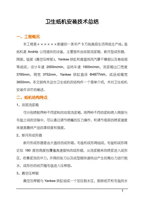 卫生纸机安装技术总结