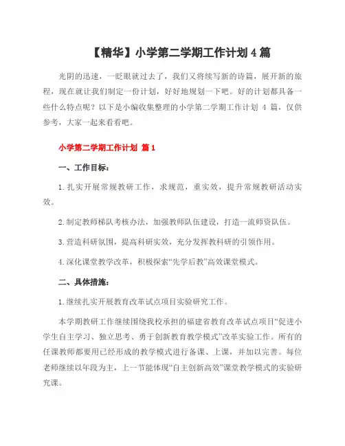 小学第二学期工作计划4篇