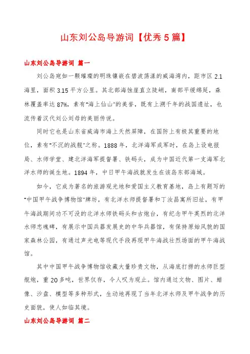 山东刘公岛导游词【优秀5篇】