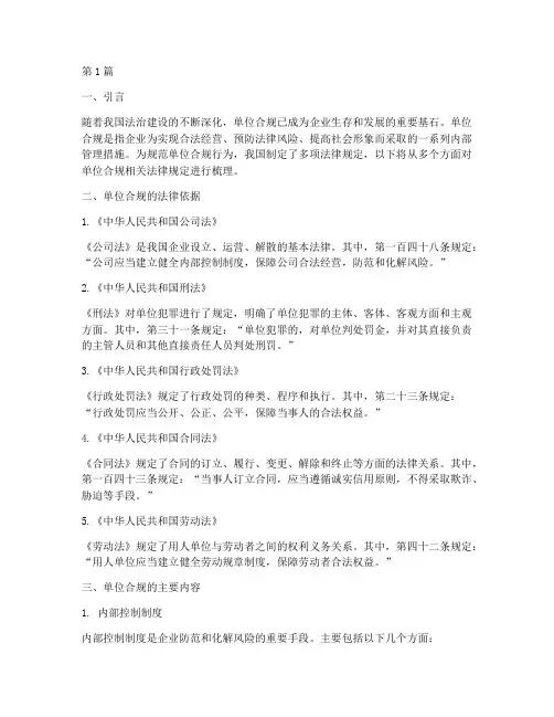 单位合规相关法律规定(3篇)