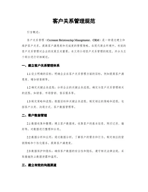 客户关系管理规范