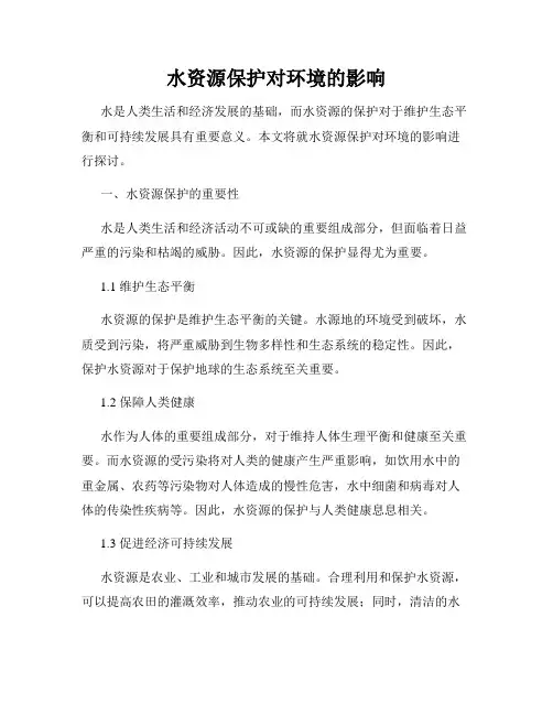 水资源保护对环境的影响