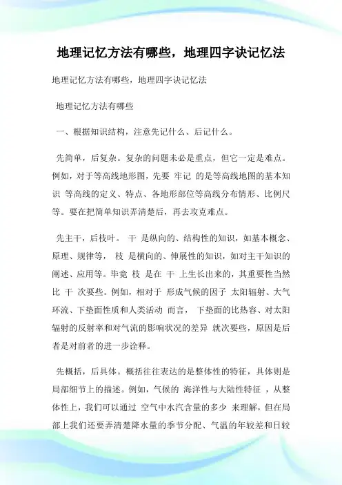 地理记忆方法有哪些,地理四字诀记忆法.doc