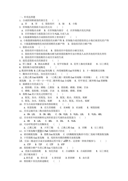 生化—脂类代谢习题