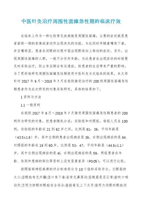 中医针灸治疗周围性面瘫急性期的临床疗效