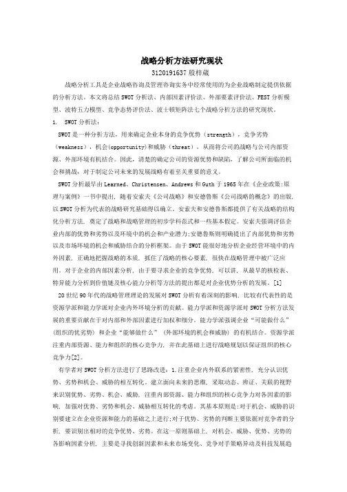 战略分析方法研究现状