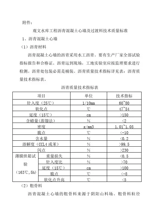 沥青混凝土及过渡料技术标准