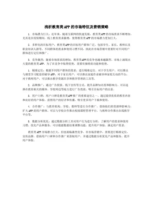 浅析教育类APP的市场特征及营销策略